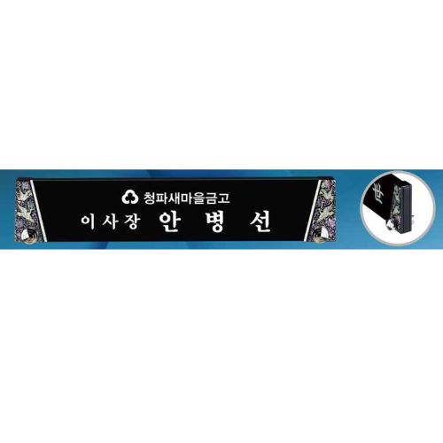 블랙크리스탈 명패 SD13) 361-1