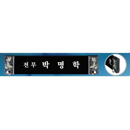 블랙크리스탈 명패 SD13) 361-2