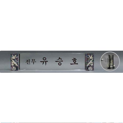 크리스탈 명패 SD13) 361-4