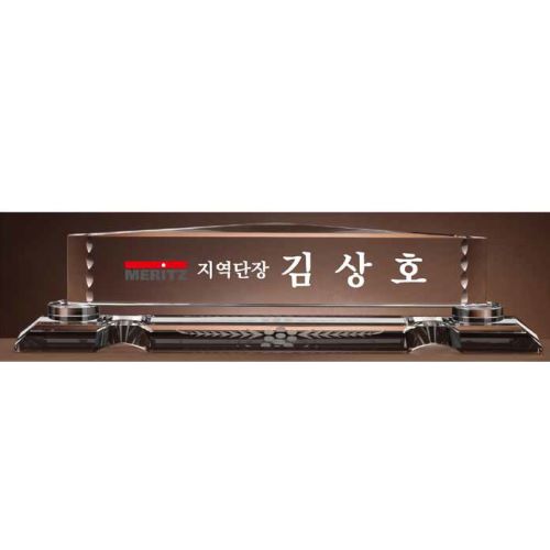 크리스탈 명패 SD13) 195-2