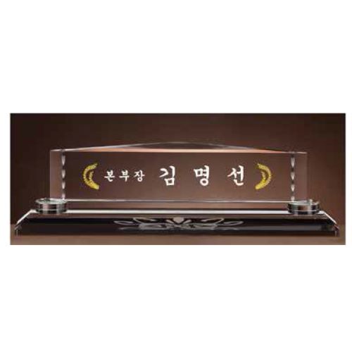 크리스탈 명패 SD13) 195-5