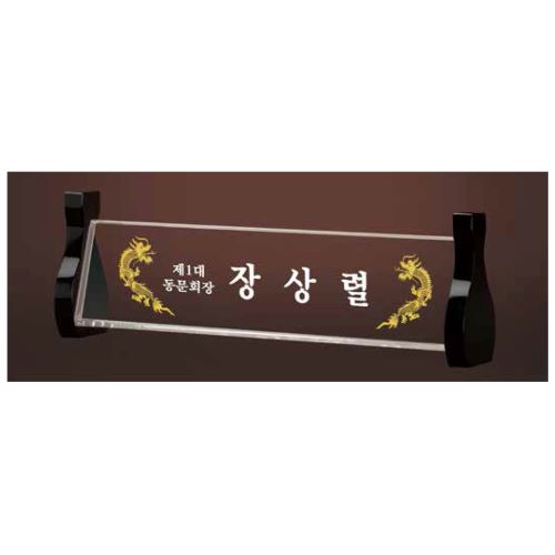 크리스탈 명패 SD13) 196-3