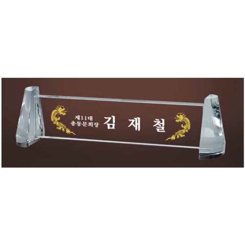크리스탈 명패 SD13) 196-4