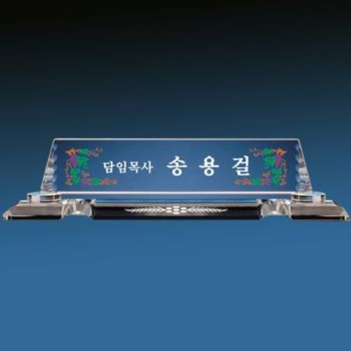 크리스탈명패 SNP 10