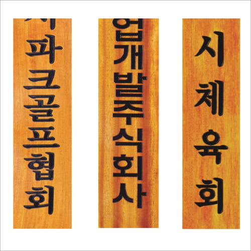 목 조각 현판 5