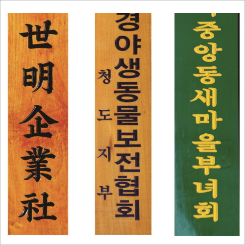 목 조각 현판 7