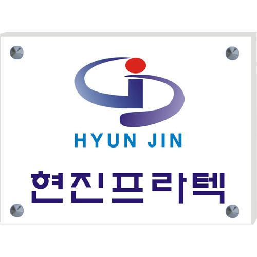 현판, 아크릴 현판, 간판, 다보현판