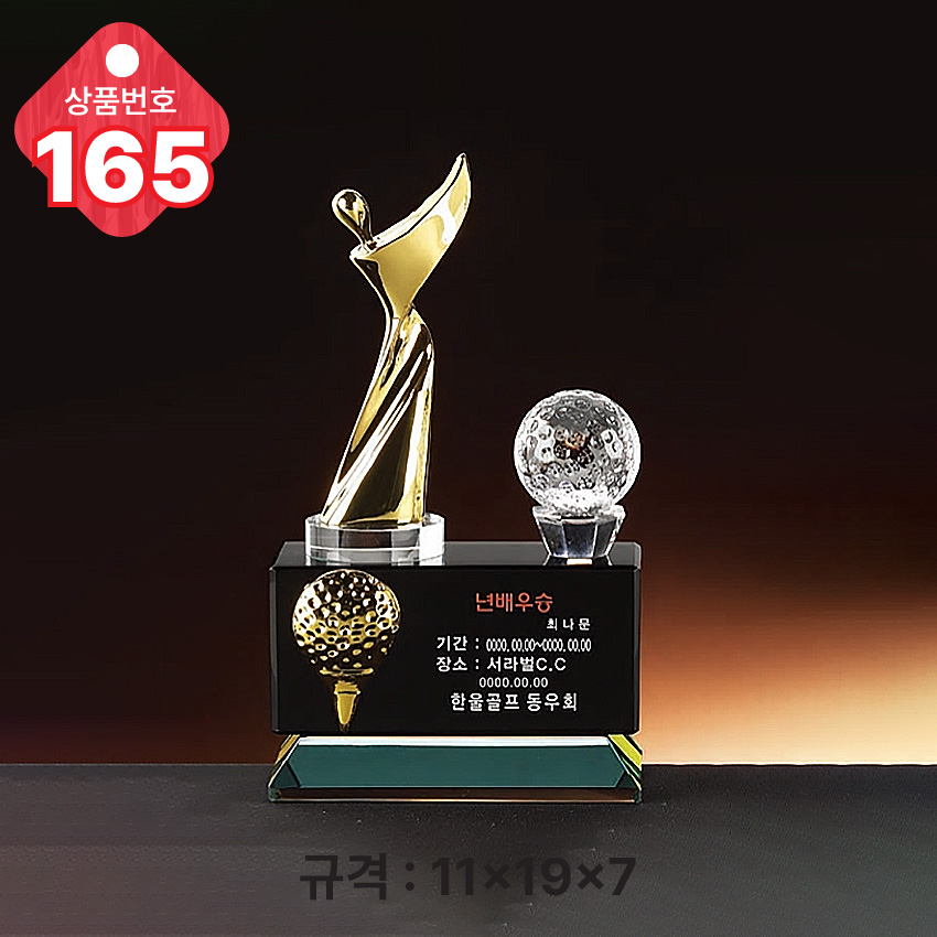 크리스탈 트로피 165