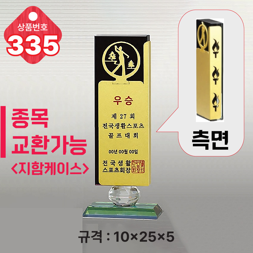 크리스탈 트로피 335