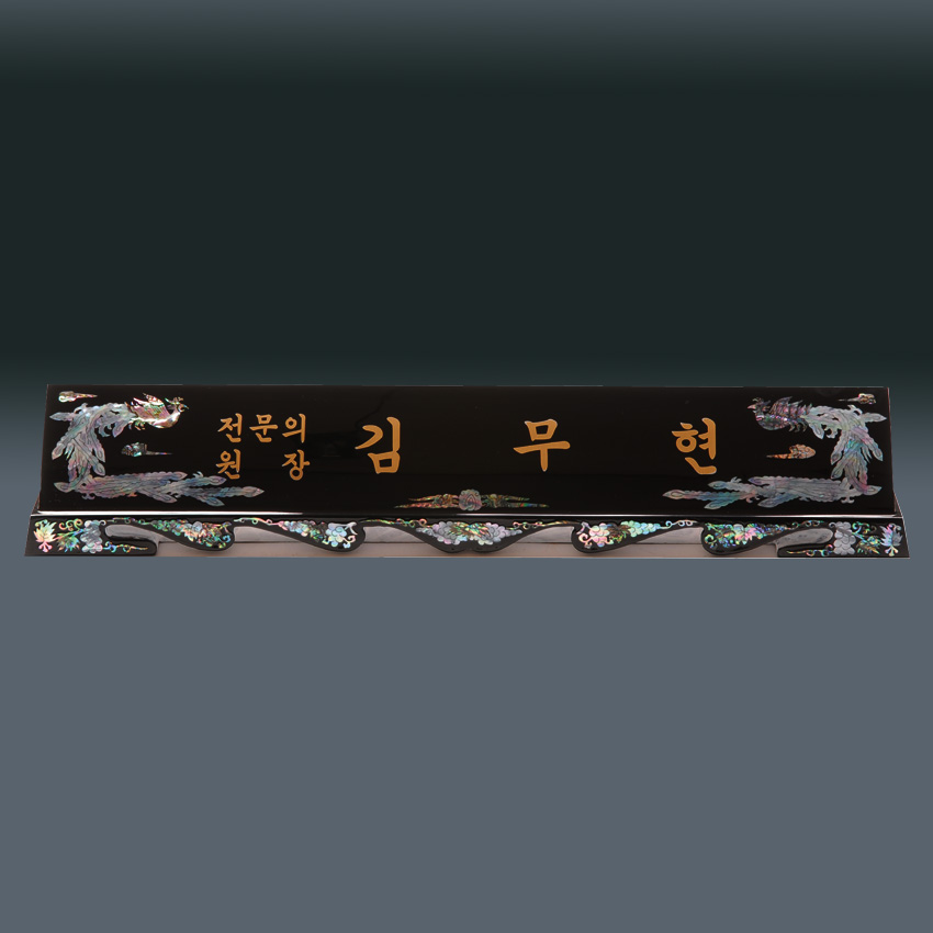 고급 자개 명패 sqid832-7