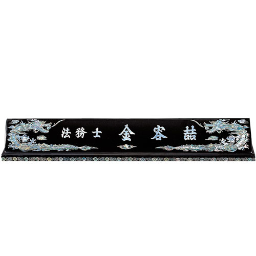 자개 명패 sqst800-3