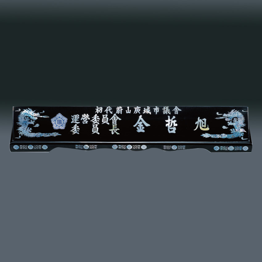 자개 명패 sqst798-3 70cm