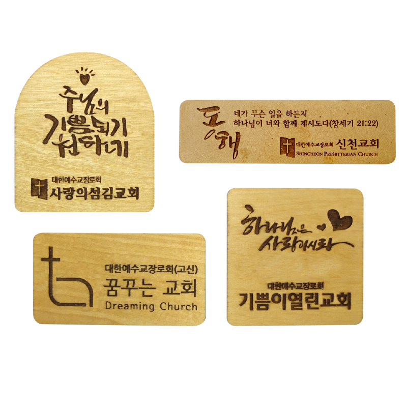 나무 원목 교패 교패, 나무교패, 교회명패