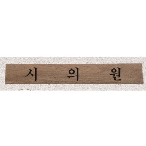 원목 (호두나무) 레이저 명패 1