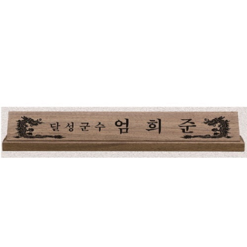 원목 (호두나무) 레이저 명패 7