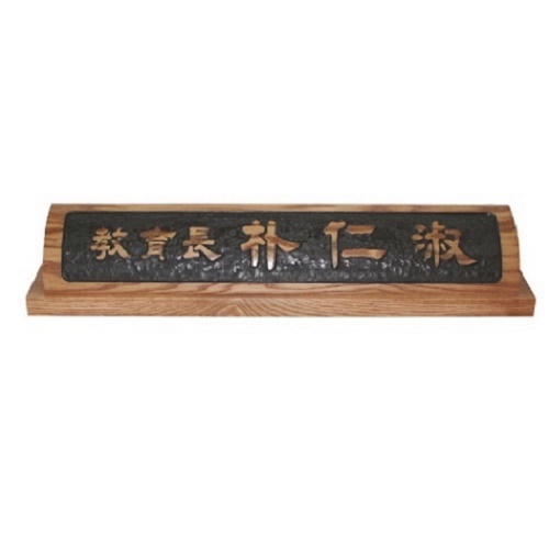 천연목 서각작품 명패 12