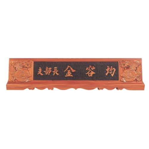 천연목 서각작품 명패 15