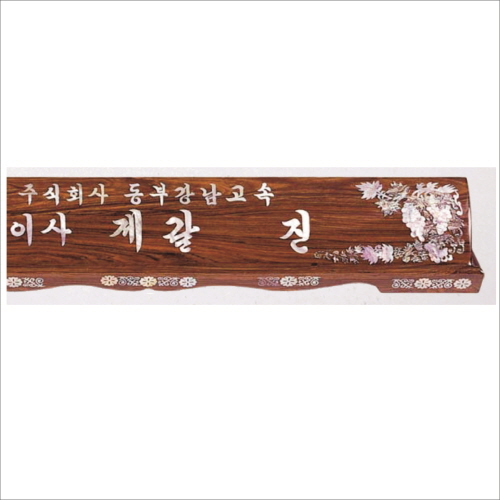 자개 명패 12
