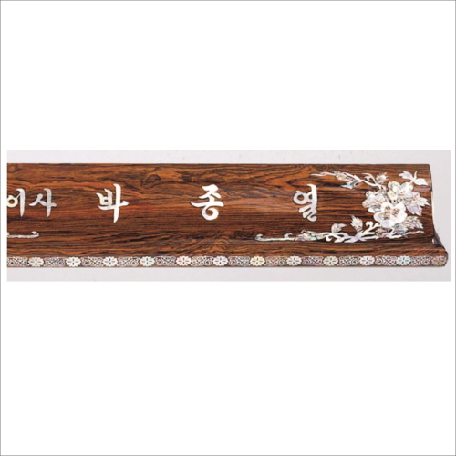 자개 명패 25