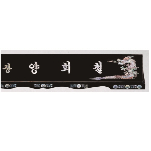 자개 명패 26