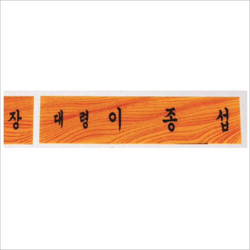 호마이카 명패 7