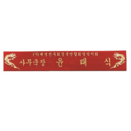 호마이카 명패 15