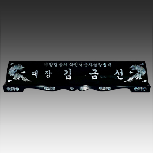 자개명패 고급명패 교장 교감 위원장 [JM036]