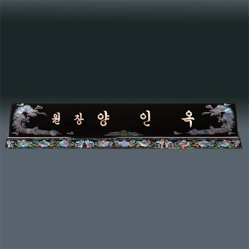 고급 자개 명패 sqid834 5