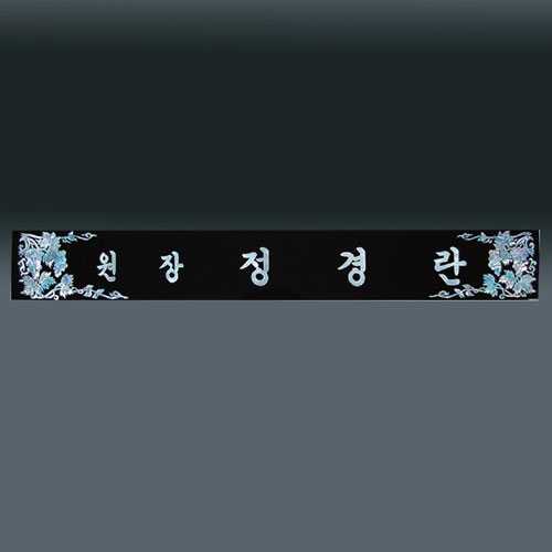 자개명패 sq-st799 3, 60cm