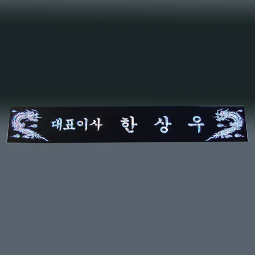 자개명패 sq st799 5, 60cm