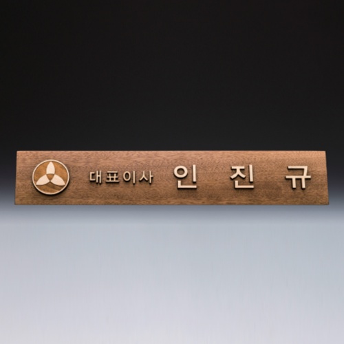 위촉 회의 기업 단체 원목 명패 SW-007-01