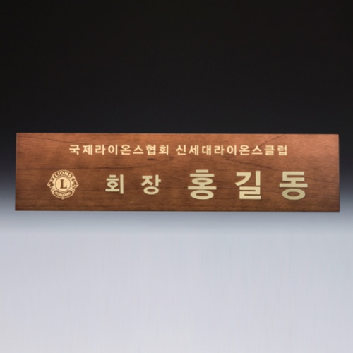 회의 위촉 회의 기업 단체 원목 명패 SW-007-02