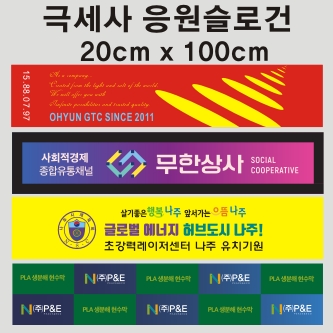 극세사 응원 슬로건 타올, 전면 인쇄가능 수건 20x100cm