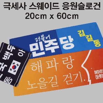 극세사 스웨이드 응원 슬로건타올 2060