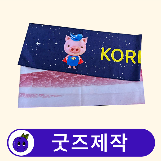 커스텀 전사인쇄 극세사 스포츠 타올 // 굿즈제작