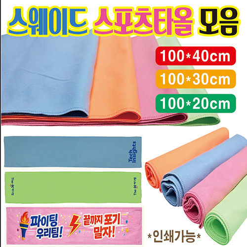 스웨이드 스포츠타올 가로 100cm 세로 20cm 건식 응원타올 전면및 양면 전체인쇄가능