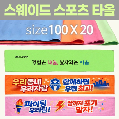 [스웨이드 스포츠타올-100*20] 스포츠타올 건식타올 타월 수건 응원타올 인쇄가능