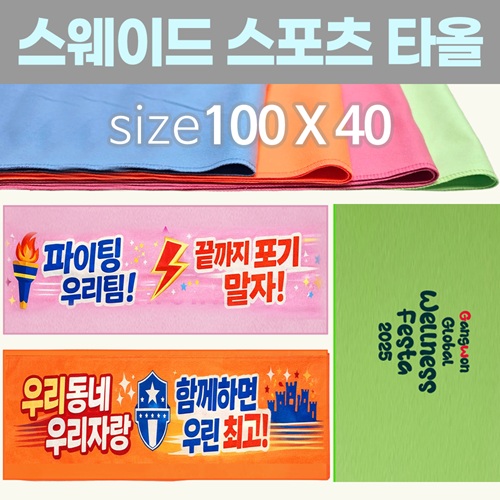 [스웨이드 스포츠타올-100*40] 스포츠타올 건식타올 타월 수건 응원타올 인쇄가능