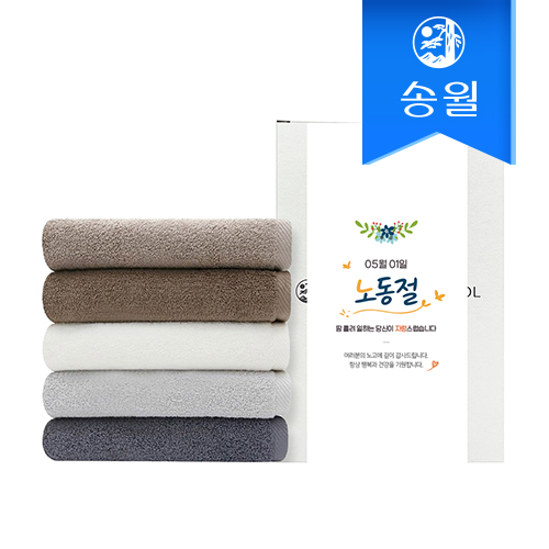 [송월타올] 뉴컬러무지 1매 선물세트 기념수건 답례품, 노동절 기념선물