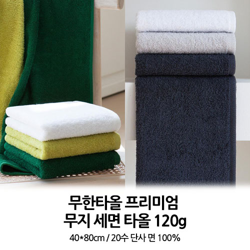 프리미엄무지 페이스타올 120g // 국내산 무한타올