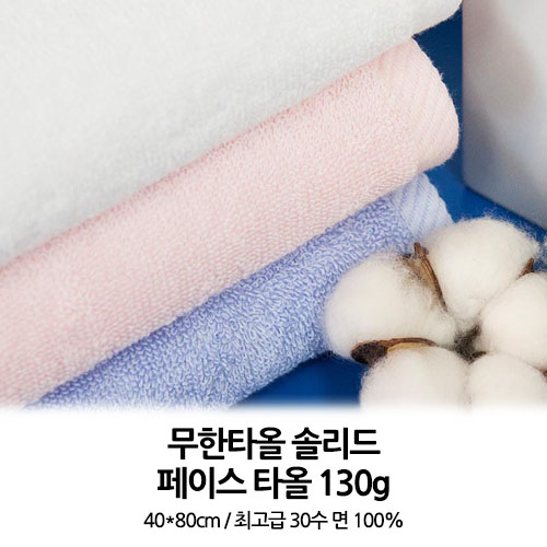 솔리드 페이스타올 130g // 국내산 무한타올