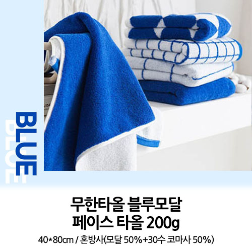 블루모달 페이스타올 200g // 국내산 무한타올