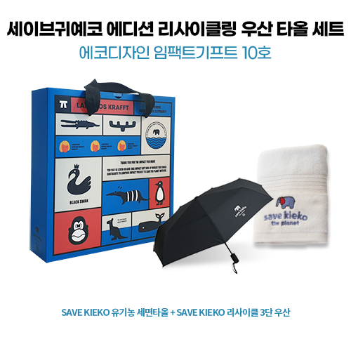 에코 디자인 타올 + 리사이클 3단 완전 자동우산