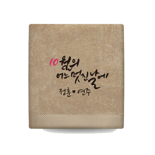 호텔수건 어느멋진날 캘리 주문제작 150g 고급타올