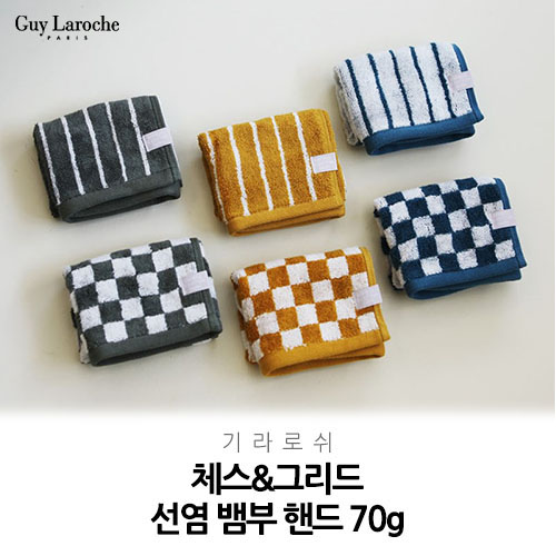 기라로쉬 뱀부 선염 핸드타올 70g // 국내산 무한타올