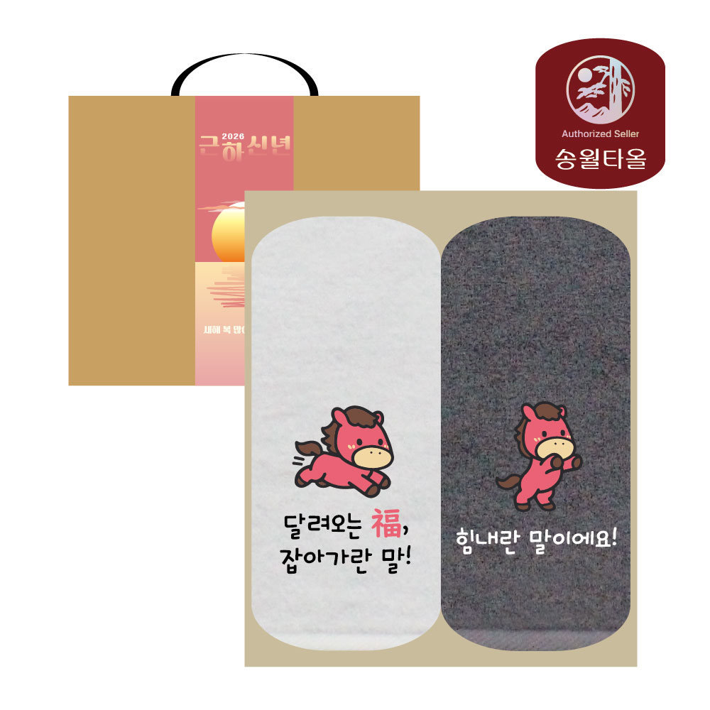 [송월타올] 2026 신년 근하신년 적마(붉은말) 자수타올 2P세트 (손잡이케이스)