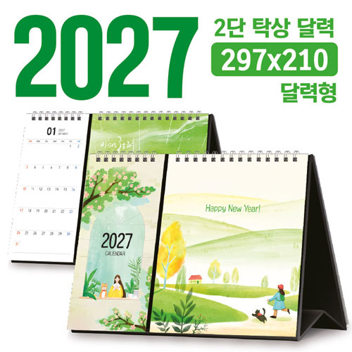 탁상 2단 달력 (달력형 / 297*210) [주문제작]