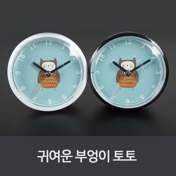 욕실 탁상 벽 방수흡착시계 귀여운 부엉이 토토