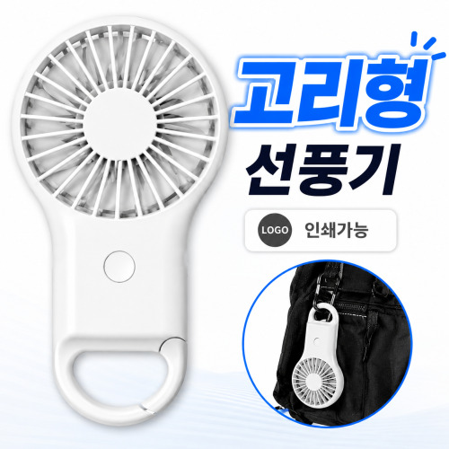 쿨링 고리형선풍기 미니선풍기 손선풍기 휴대용선풍기 USB선풍기 판촉용선풍기