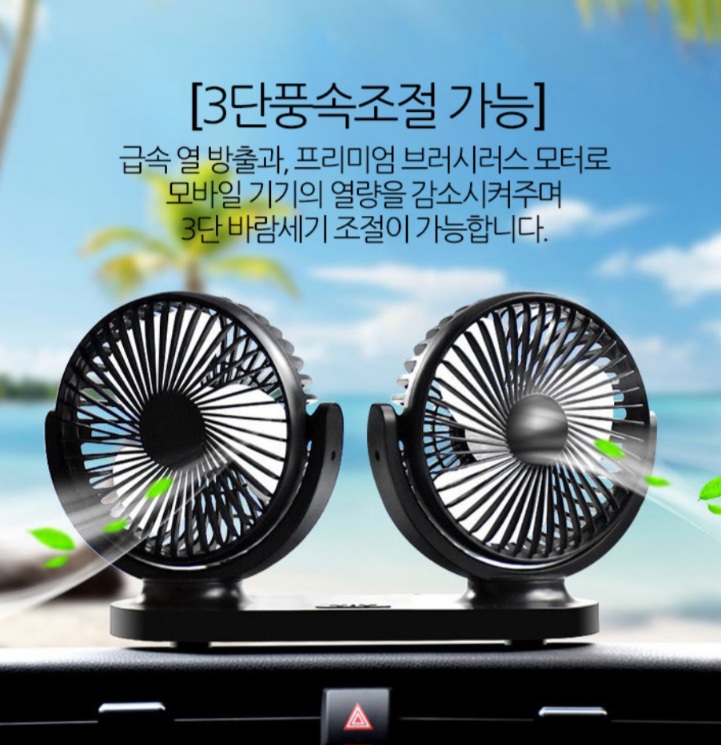 허리케인 3단 듀얼 차량용 선풍기 써큘레이터